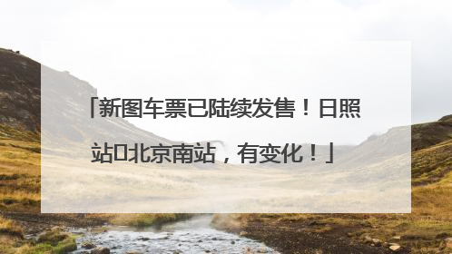 新图车票已陆续发售！日照站⇌北京南站，有变化！