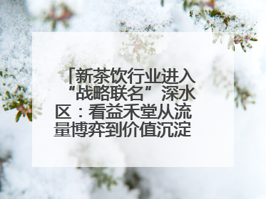 新茶饮行业进入“战略联名”深水区：看益禾堂从流量博弈到价值沉淀的突围！
