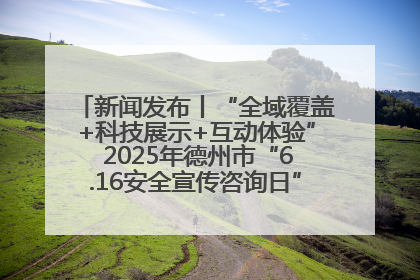 新闻发布丨“全域覆盖+科技展示+互动体验” 2025年德州市“6.16安全宣传咨询日”活动亮点纷呈