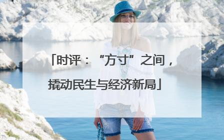 时评：“方寸”之间，撬动民生与经济新局