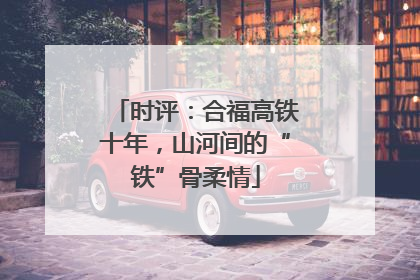 时评：合福高铁十年，山河间的“铁”骨柔情