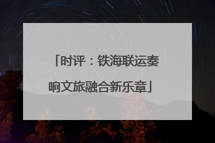 时评：铁海联运奏响文旅融合新乐章