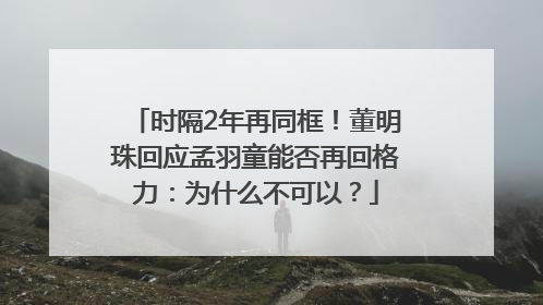 时隔2年再同框！董明珠回应孟羽童能否再回格力：为什么不可以？