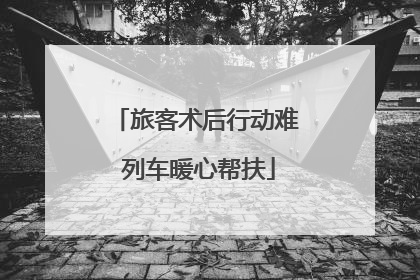 旅客术后行动难 列车暖心帮扶