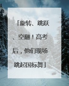 旋转、跳跃、空翻！高考后，他们现场跳起国标舞