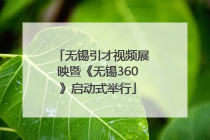 无锡引才视频展映暨《无锡360》启动式举行