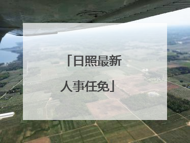 日照最新人事任免
