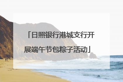 日照银行港城支行开展端午节包粽子活动
