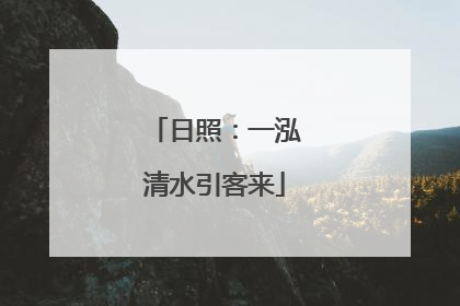 日照：一泓清水引客来