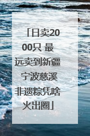日卖2000只 最远卖到新疆 宁波慈溪非遗粽凭啥火出圈