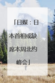 日媒：日本首相或缺席本周北约峰会