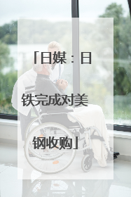 日媒：日铁完成对美钢收购
