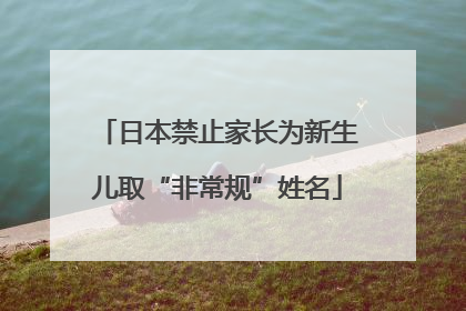 日本禁止家长为新生儿取“非常规”姓名