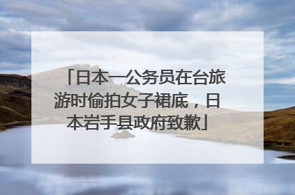 日本一公务员在台旅游时偷拍女子裙底，日本岩手县政府致歉