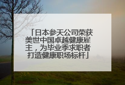 日本参天公司荣获美世中国卓越健康雇主，为毕业季求职者打造健康职场标杆