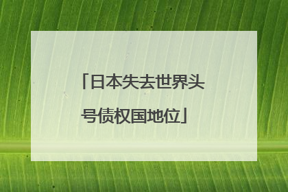 日本失去世界头号债权国地位