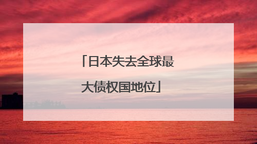 日本失去全球最大债权国地位