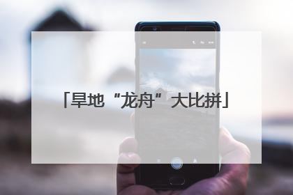 旱地“龙舟”大比拼