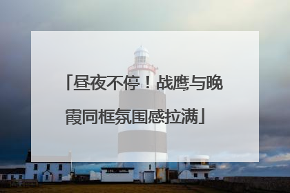 昼夜不停！战鹰与晚霞同框氛围感拉满
