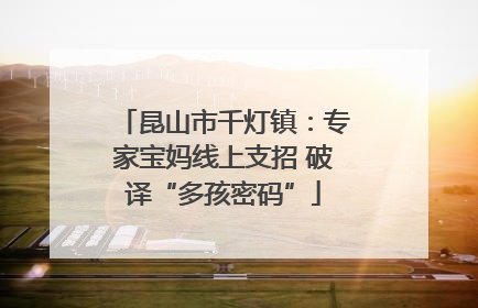 昆山市千灯镇：专家宝妈线上支招 破译“多孩密码”