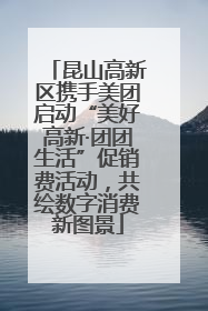 昆山高新区携手美团启动“美好高新·团团生活”促销费活动，共绘数字消费新图景