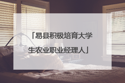 易县积极培育大学生农业职业经理人