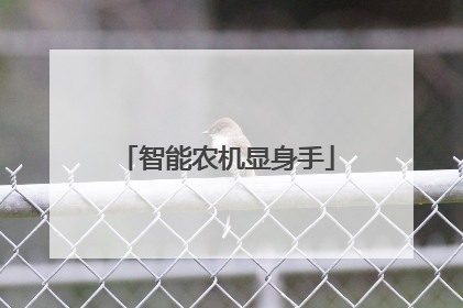 智能农机显身手