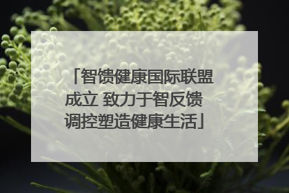 智馈健康国际联盟成立 致力于智反馈调控塑造健康生活