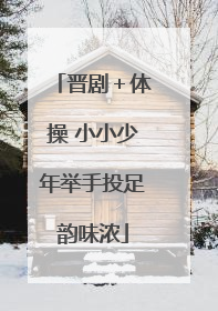 晋剧＋体操 小小少年举手投足韵味浓