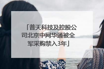 普天科技及控股公司北京中网华通被全军采购禁入3年
