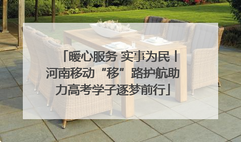 暖心服务 实事为民丨河南移动“移”路护航助力高考学子逐梦前行