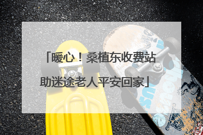 暖心！桑植东收费站助迷途老人平安回家