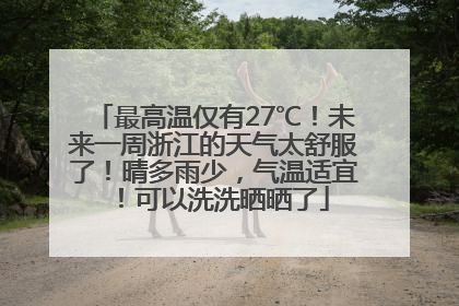 最高温仅有27℃！未来一周浙江的天气太舒服了！晴多雨少，气温适宜！可以洗洗晒晒了