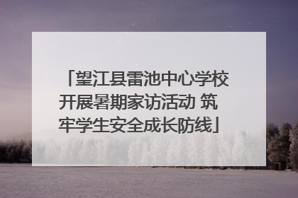 望江县雷池中心学校开展暑期家访活动 筑牢学生安全成长防线