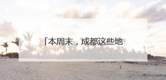 本周末，成都这些地方将临时交通管制
