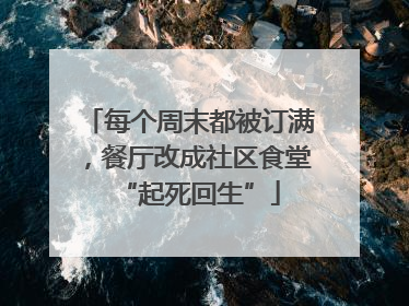 每个周末都被订满，餐厅改成社区食堂“起死回生”
