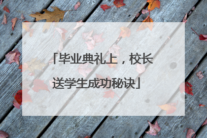 毕业典礼上，校长送学生成功秘诀