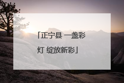正宁县 一盏彩灯 绽放新彩