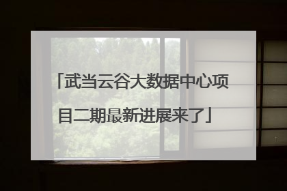 武当云谷大数据中心项目二期最新进展来了