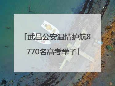 武昌公安温情护航8770名高考学子