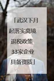 武汉下月起落实离境退税政策 33家企业具备资质