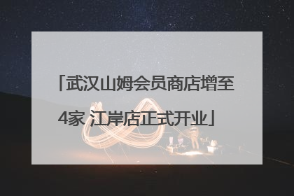 武汉山姆会员商店增至4家 江岸店正式开业