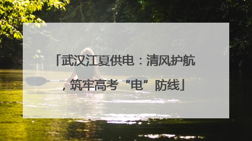武汉江夏供电：清风护航，筑牢高考“电”防线