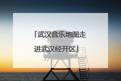 武汉音乐地图走进武汉经开区