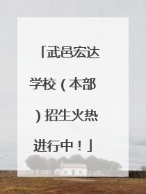 武邑宏达学校（本部）招生火热进行中！