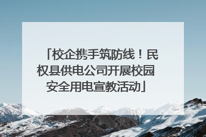 校企携手筑防线！民权县供电公司开展校园安全用电宣教活动