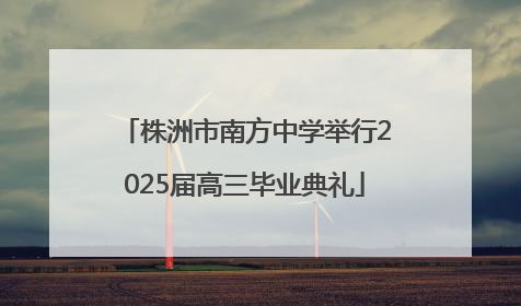 株洲市南方中学举行2025届高三毕业典礼
