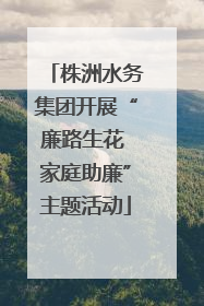 株洲水务集团开展“廉路生花 家庭助廉”主题活动