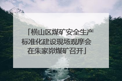 横山区煤矿安全生产标准化建设现场观摩会在朱家峁煤矿召开