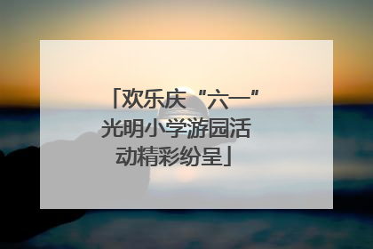 欢乐庆“六一” 光明小学游园活动精彩纷呈